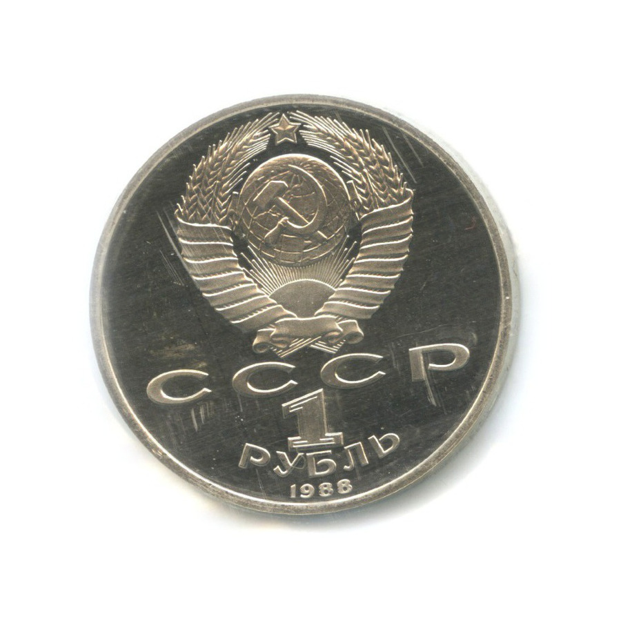 1 рубль 1988 — 120 лет со дня рождения писателя А.М. Горького