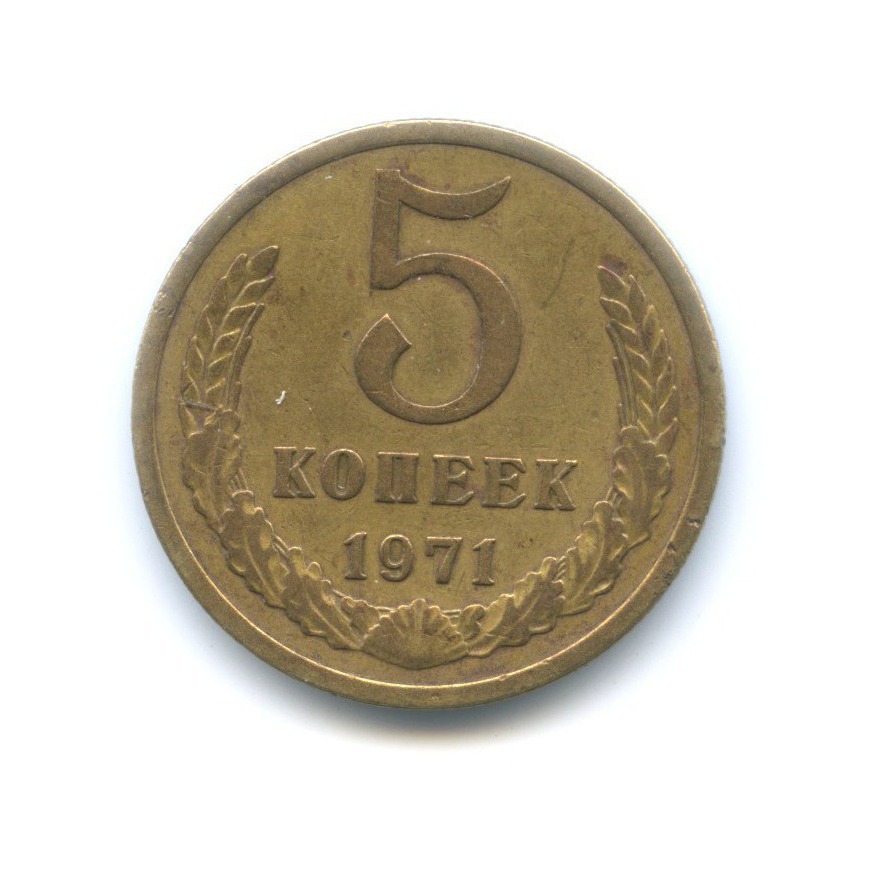 Купить 5 Копеек 1971