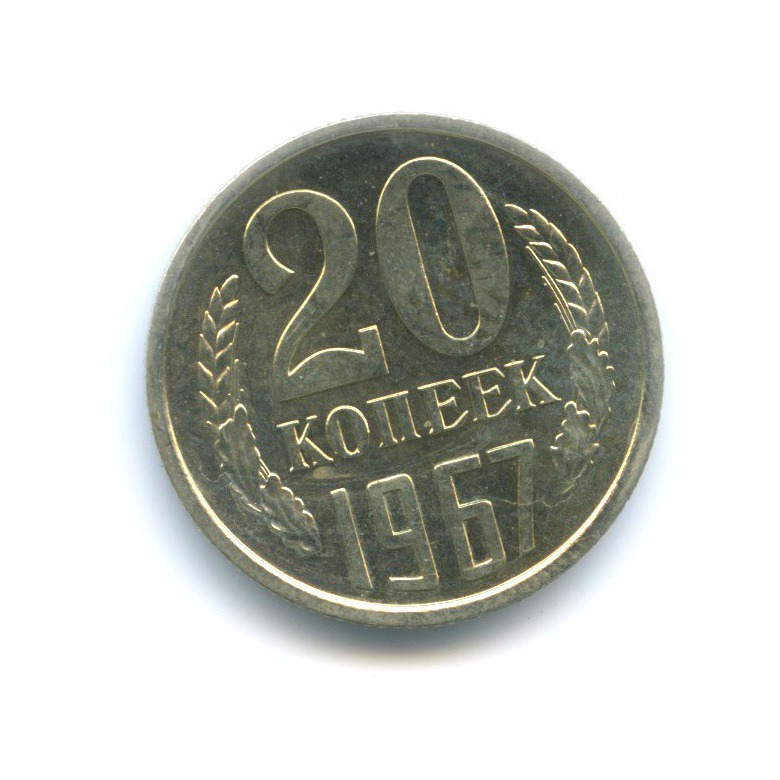 20 копеек 1967
