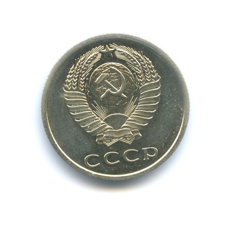 20 копеек 1967