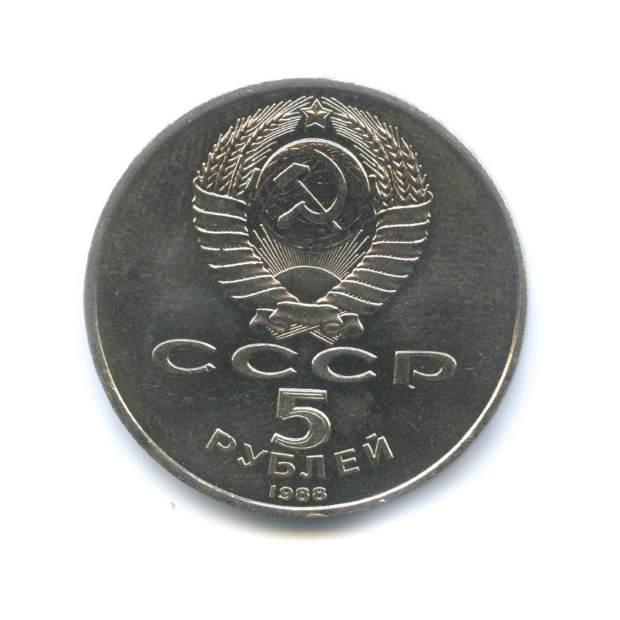 5 рублей 1988 — Памятник 1000-летие России в Новгороде