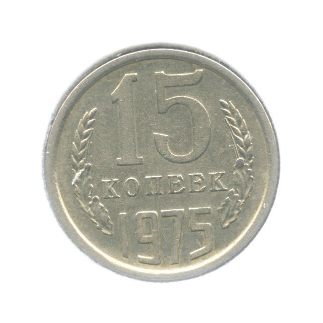 15 копеек 1975