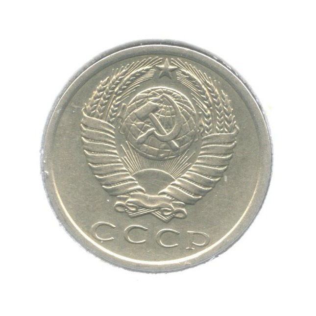 15 копеек 1975