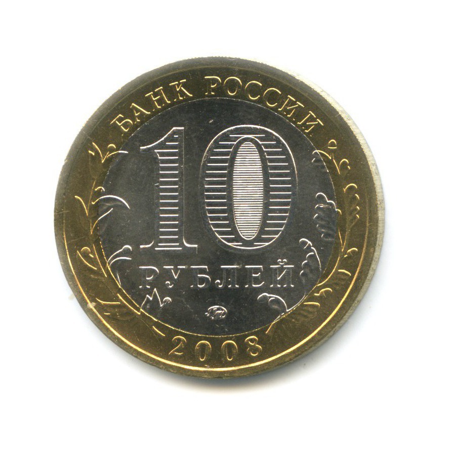 10 рублей 2008 ММД — Российская Федерация. Кабардино-Балкарская Республика