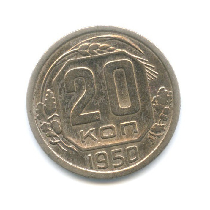 20 копеек 1950 — Венок 16 лент