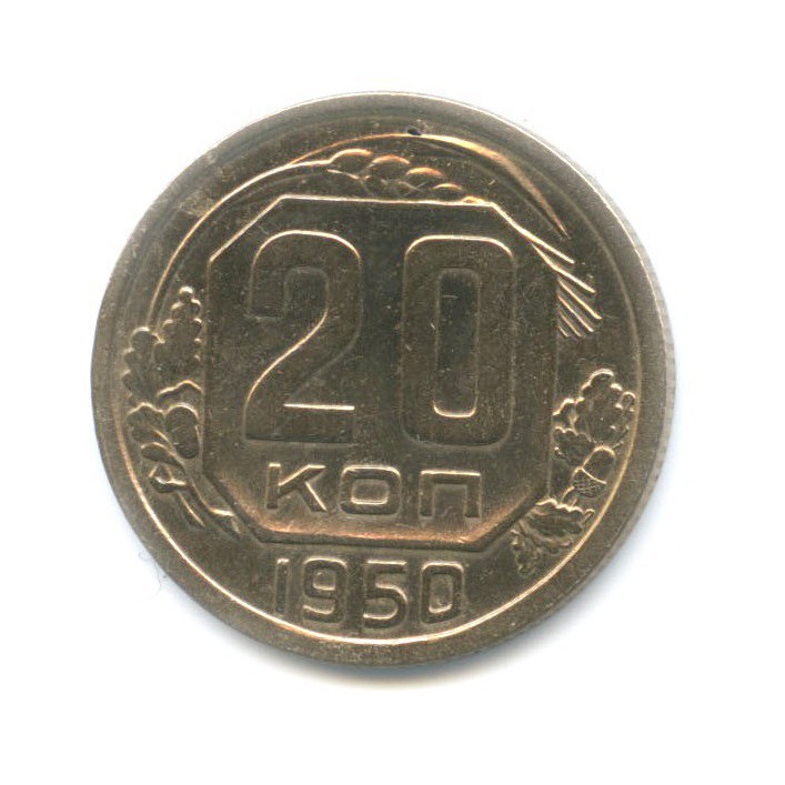 20 копеек 1950 — Венок 16 лент