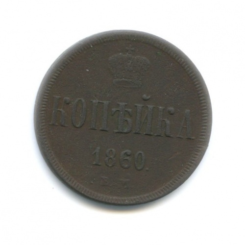 1 копейка 1860 ВМ