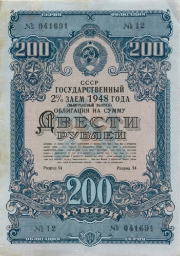 200 рублей, облигация 1948
