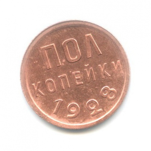 ½ копейки 1928