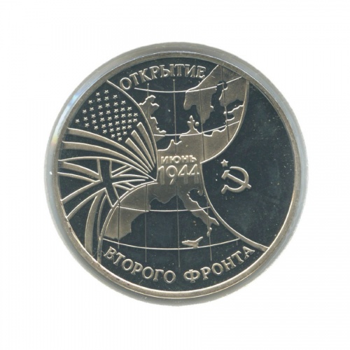 3 рубля — Открытие второго фронта в июне 1944 1994
