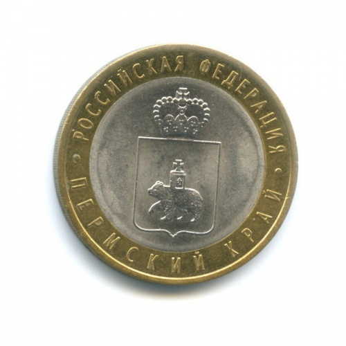 10 рублей — Российская Федерация - Пермский край 2010