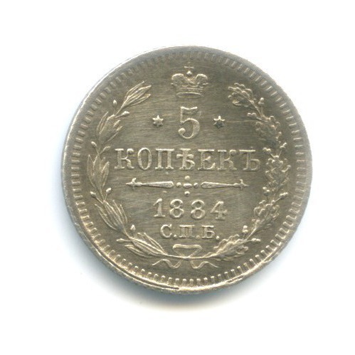 5 копеек 1884 СПБ АГ