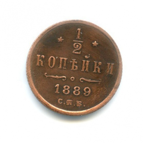 1/2 копейки 1889 СПБ