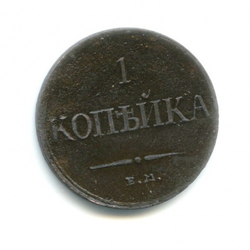 1 копейка 1832 ЕМ ФХ
