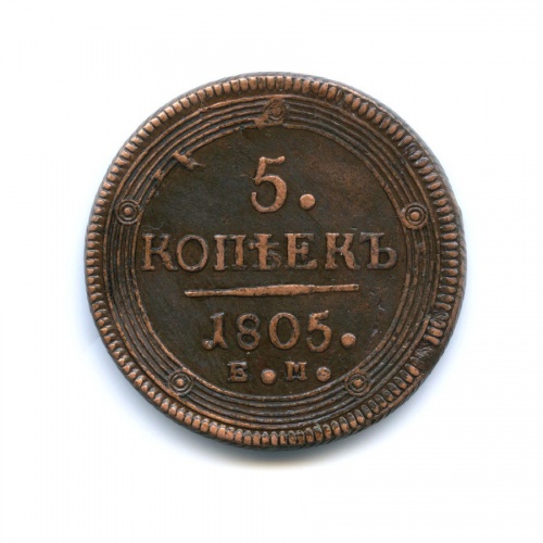 5 копеек 1805 ЕМ