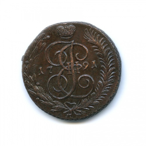 5 копеек 1791 АМ