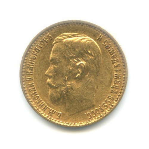 5 рублей 1899 ФЗ