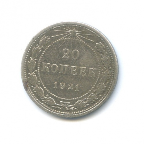 20 копеек 1921