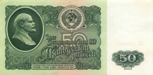 50 рублей 1961