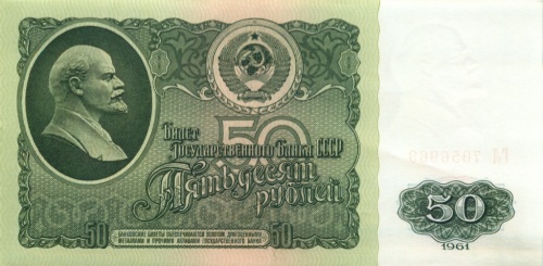 50 рублей 1961