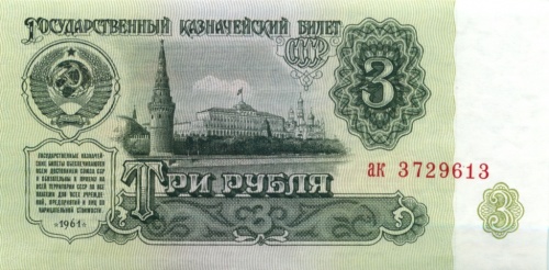 3 рубля 1961