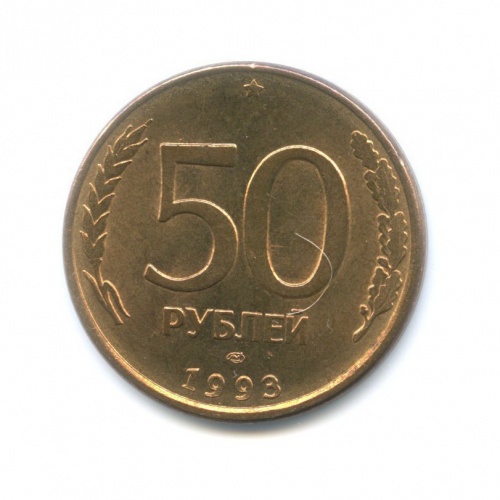 50 рублей (магнитная) 1993 года ЛМД, Россия - Лот 1193 - Аукцион 32