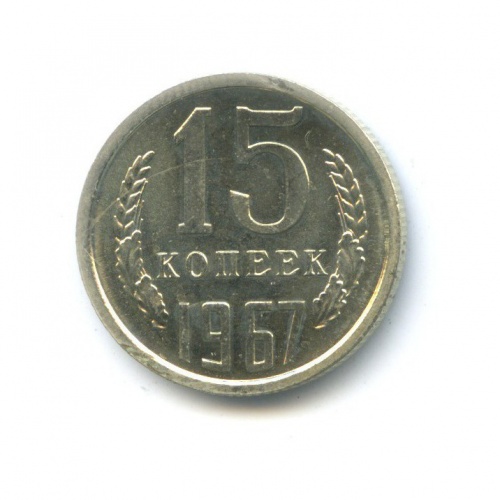 15 копеек 1967