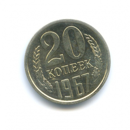20 копеек 1967