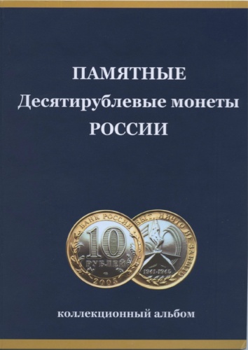 Альбом-планшет для 10-рублевых монет России (120 ячеек, ММД, СПМД)