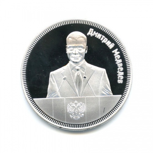 Жетон 1 рубль - Дмитрий Медведев, Южная Осетия