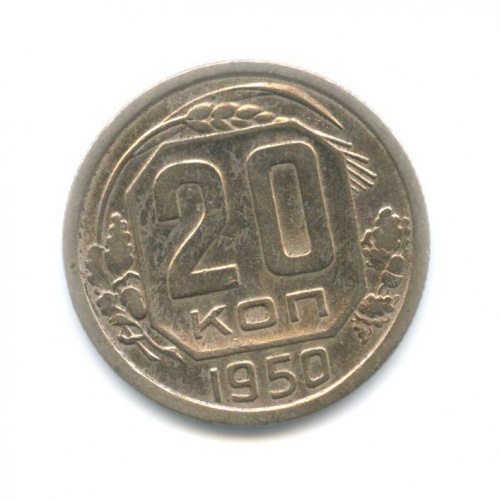 20 копеек 1950
