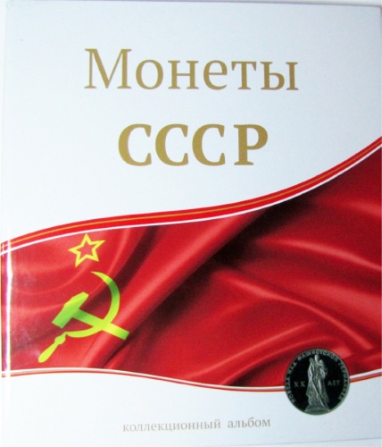 Коллекционный альбом «Монеты СССР» с листами