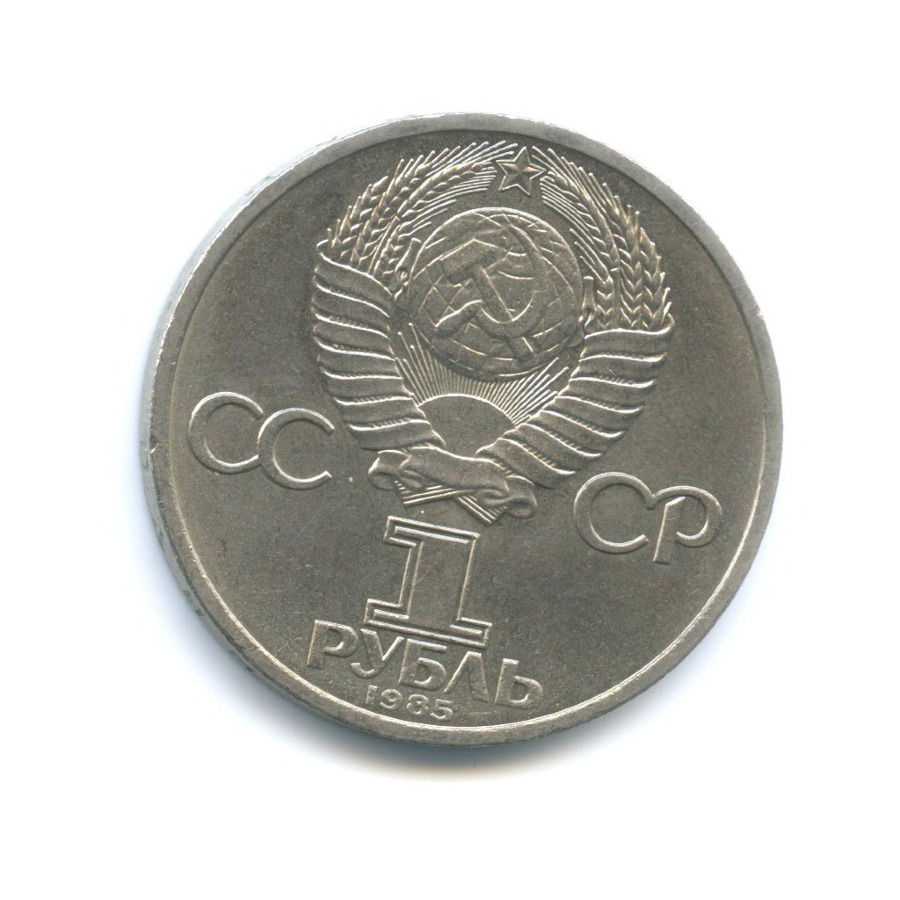 1 рубль 1985 — 115 лет со дня рождения В.И. Ленина