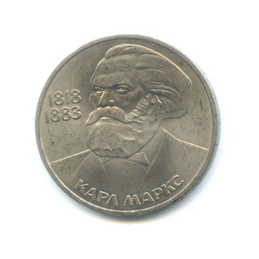 1 рубль 1983 — 100 лет со дня смерти Карла Маркса