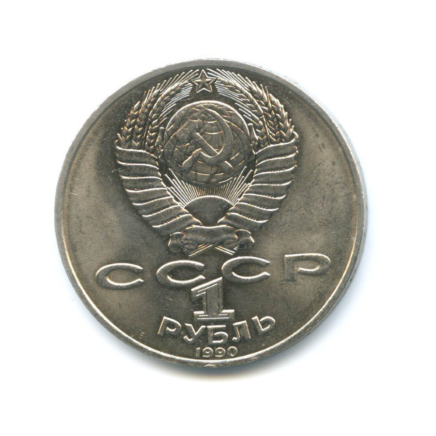 1 рубль 1990 — 130 лет со дня рождения писателя А.П. Чехова