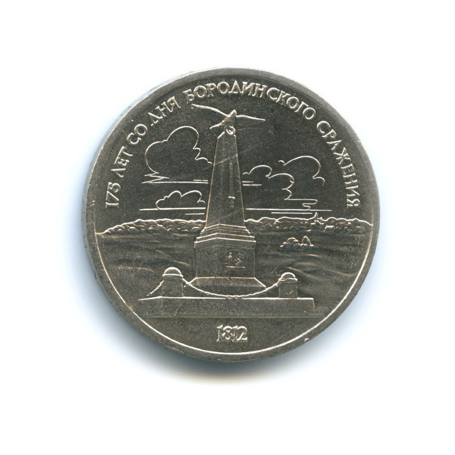 1 рубль 1987 — 175 лет со дня Бородинского сражения. Памятник Кутузову