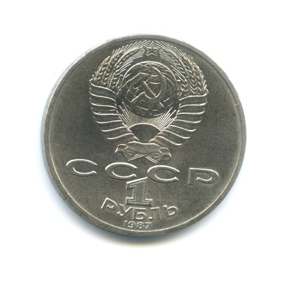 1 рубль 1987 — 175 лет со дня Бородинского сражения. Памятник Кутузову