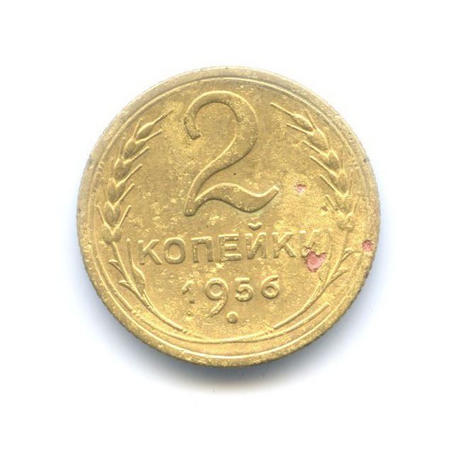 2 копейки 1956 — Венок 16 лент