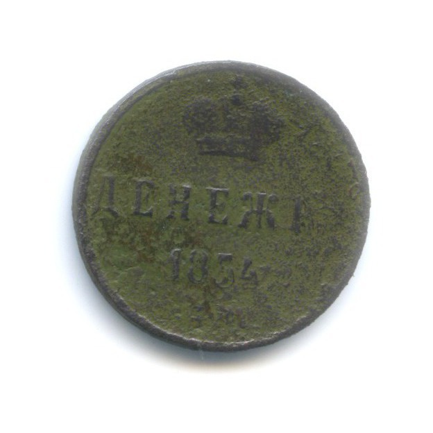 Денежка (½ копейки) 1854 ЕМ — Вензель Николая I