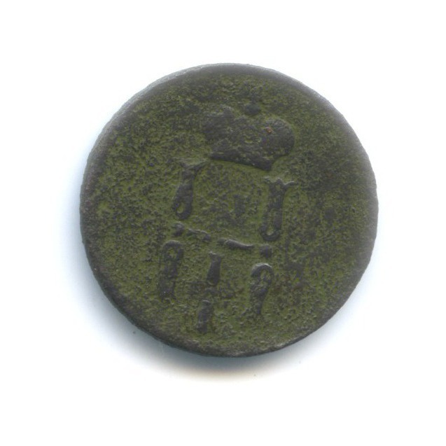 Денежка (½ копейки) 1854 ЕМ — Вензель Николая I