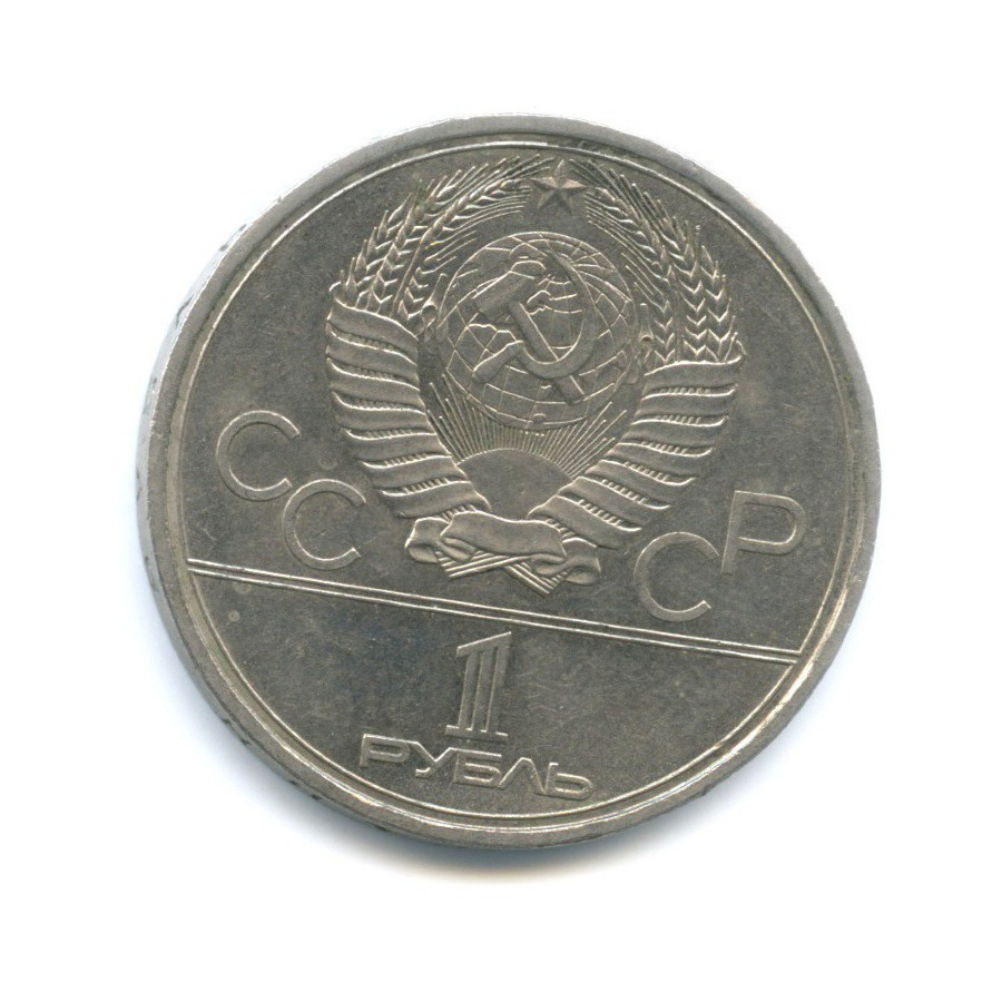 1 рубль 1979 — Игры XXII Олимпиады. Обелиск покорителям космоса