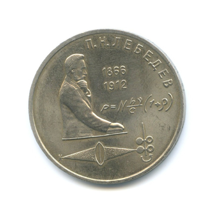 1 рубль 1991 — 125-летие со дня рождения физика П.Н. Лебедева