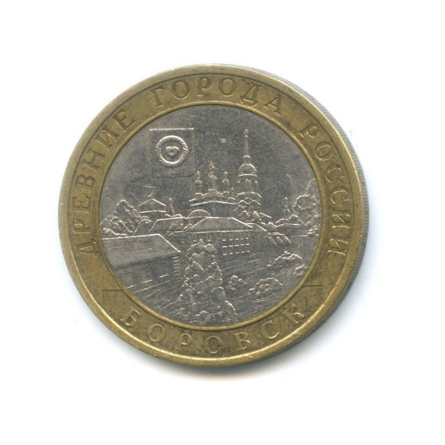 10 рублей 2005 СПМД — Древние города России. Боровск