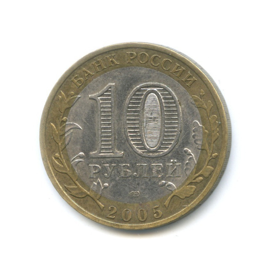10 рублей 2005 СПМД — Древние города России. Боровск