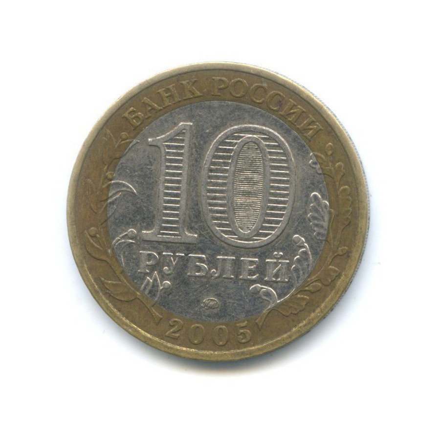 10 рублей 2005 ММД — Древние города России. Калининград
