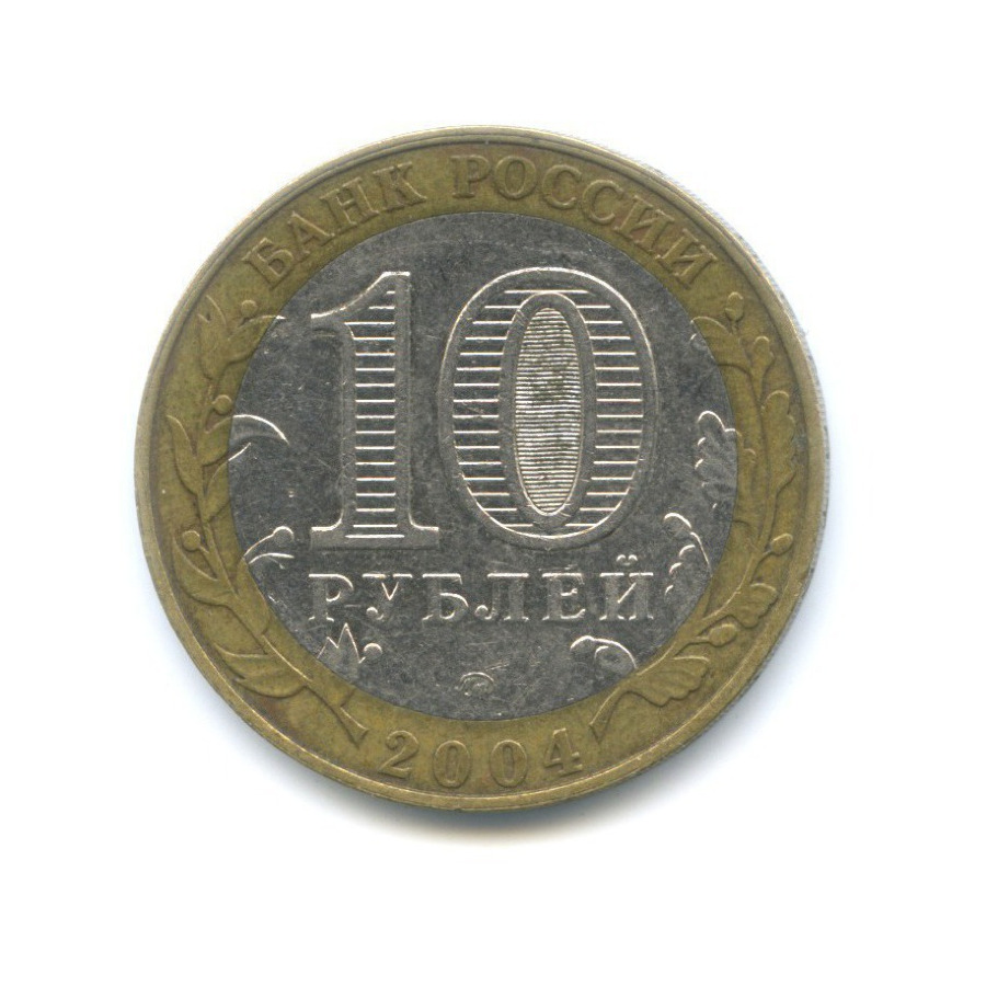 10 рублей 2004 ММД — Древние города России. Дмитров