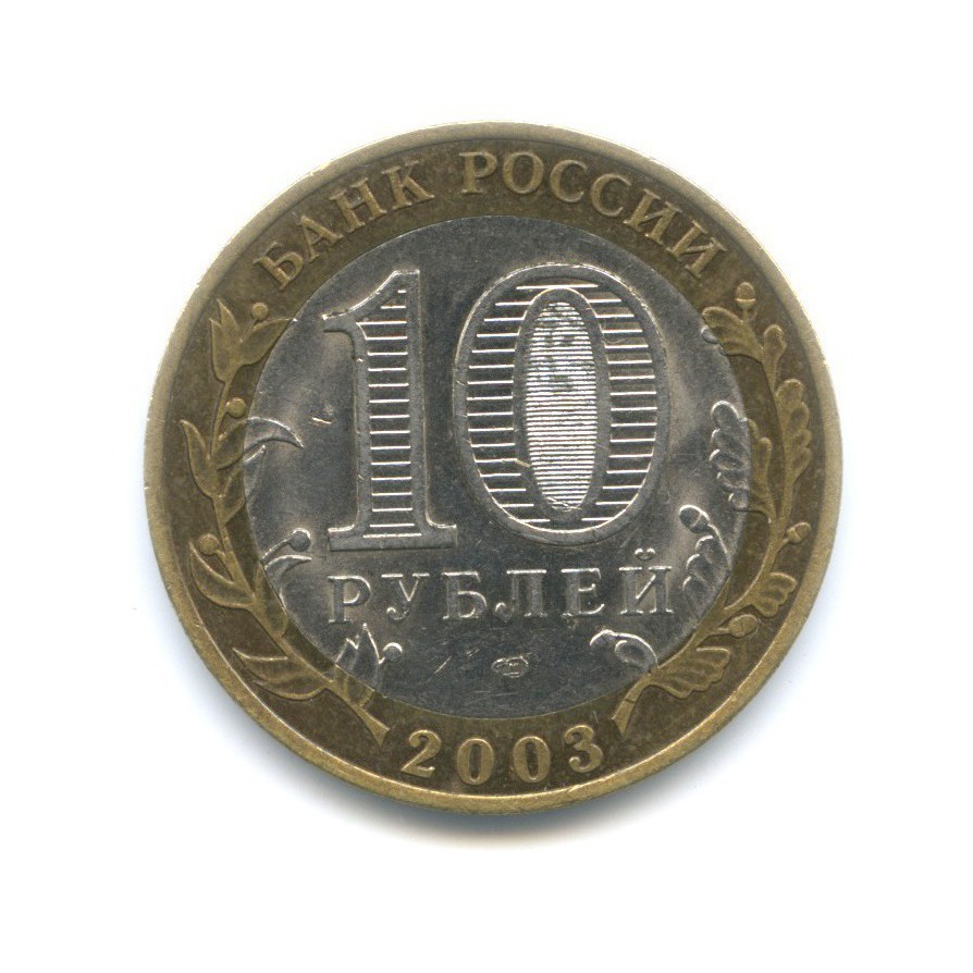 10 рублей 2003 СПМД — Древние города России. Касимов