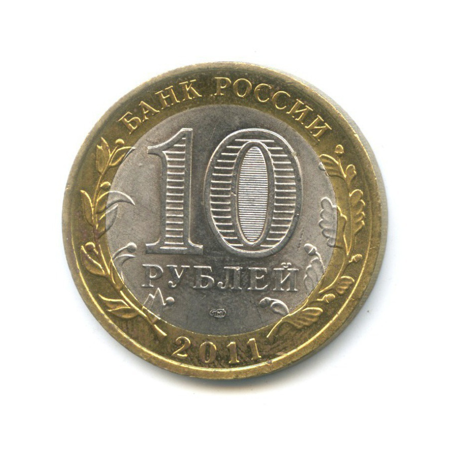 10 рублей 2011 СПМД — Российская Федерация. Воронежская область