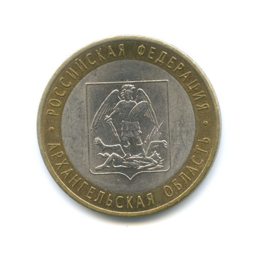 10 рублей 2007 СПМД — Российская Федерация. Архангельская область