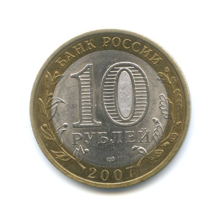 10 рублей 2007 СПМД — Российская Федерация. Архангельская область